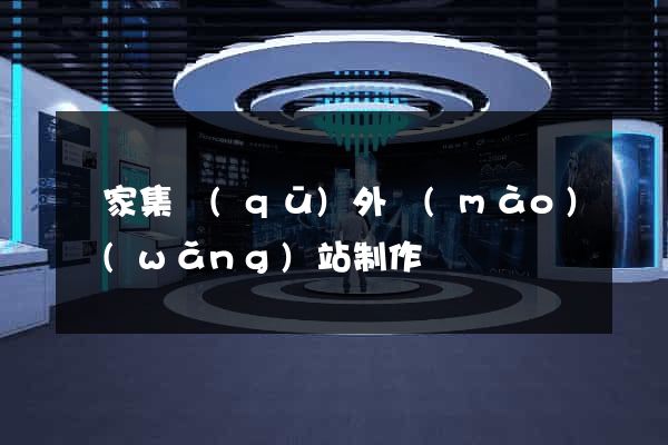 謝家集區(qū)外貿(mào)網(wǎng)站制作