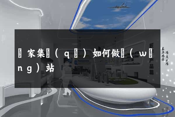 謝家集區(qū)如何做網(wǎng)站
