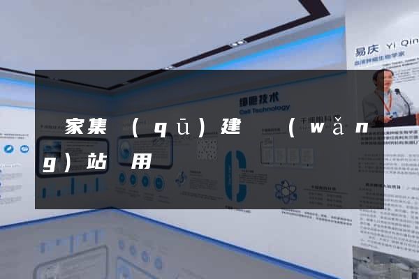 謝家集區(qū)建個網(wǎng)站費用