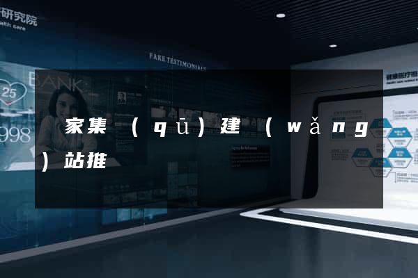 謝家集區(qū)建網(wǎng)站推廣