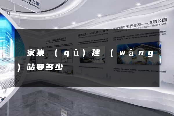 謝家集區(qū)建網(wǎng)站要多少錢