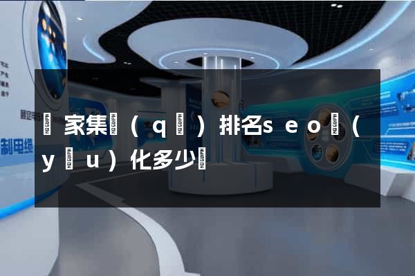 謝家集區(qū)排名seo優(yōu)化多少錢