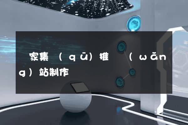 謝家集區(qū)推廣網(wǎng)站制作