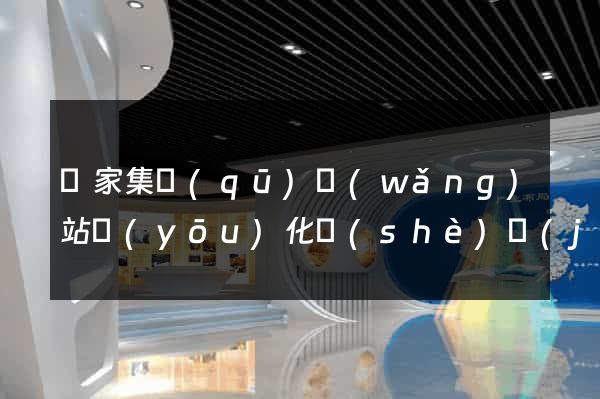 謝家集區(qū)網(wǎng)站優(yōu)化設(shè)計(jì)公司