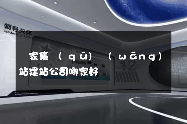 謝家集區(qū)網(wǎng)站建站公司哪家好