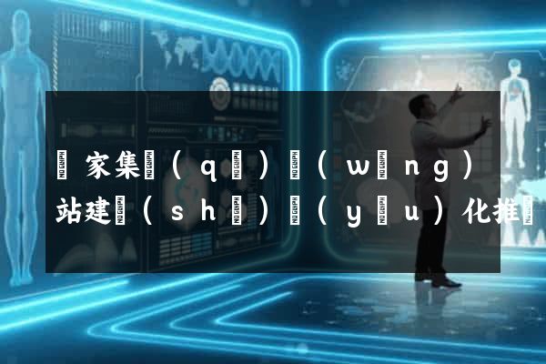 謝家集區(qū)網(wǎng)站建設(shè)優(yōu)化推廣