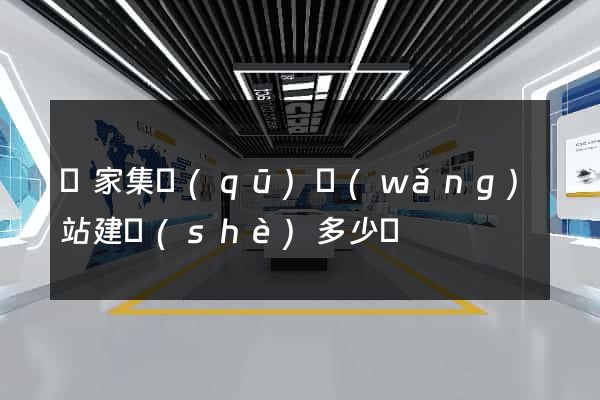 謝家集區(qū)網(wǎng)站建設(shè)多少錢