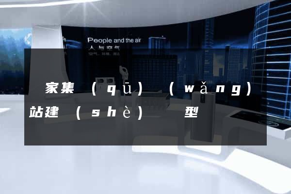 謝家集區(qū)網(wǎng)站建設(shè)營銷型
