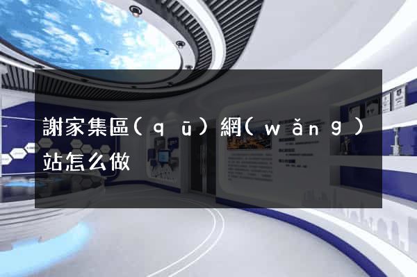謝家集區(qū)網(wǎng)站怎么做
