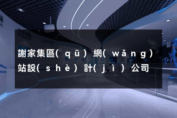 謝家集區(qū)網(wǎng)站設(shè)計(jì)公司
