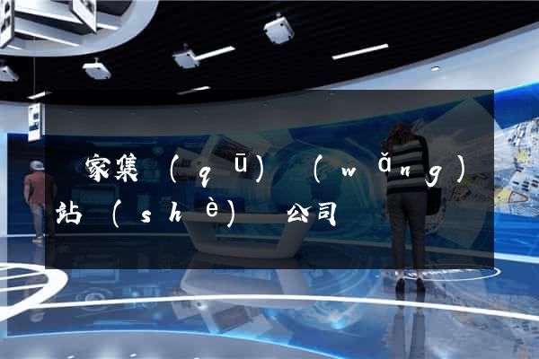 謝家集區(qū)網(wǎng)站設(shè)計公司