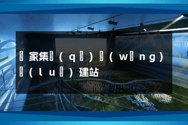 謝家集區(qū)網(wǎng)絡(luò)建站