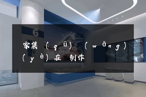 謝家集區(qū)網(wǎng)頁(yè)在線制作