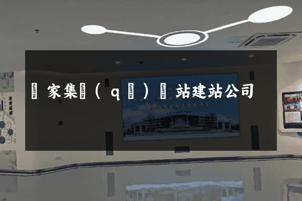 謝家集區(qū)網站建站公司