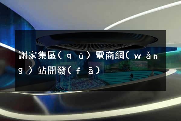 謝家集區(qū)電商網(wǎng)站開發(fā)