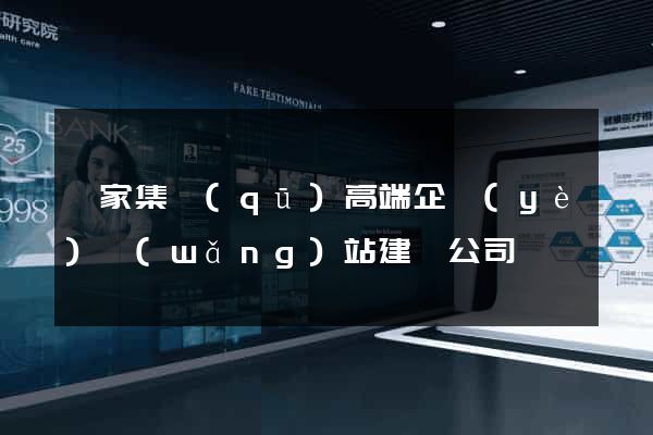 謝家集區(qū)高端企業(yè)網(wǎng)站建設公司