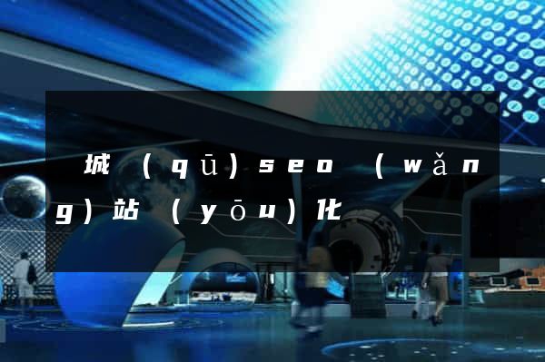 譙城區(qū)seo網(wǎng)站優(yōu)化