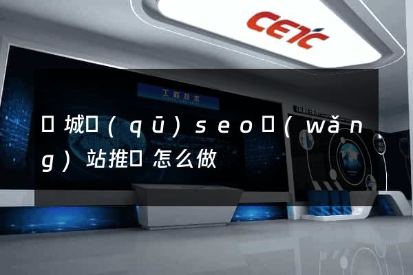 譙城區(qū)seo網(wǎng)站推廣怎么做