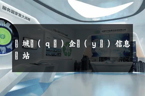 譙城區(qū)企業(yè)信息網站