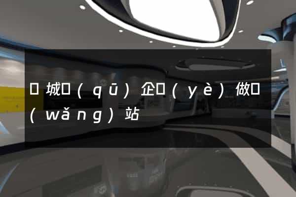 譙城區(qū)企業(yè)做網(wǎng)站