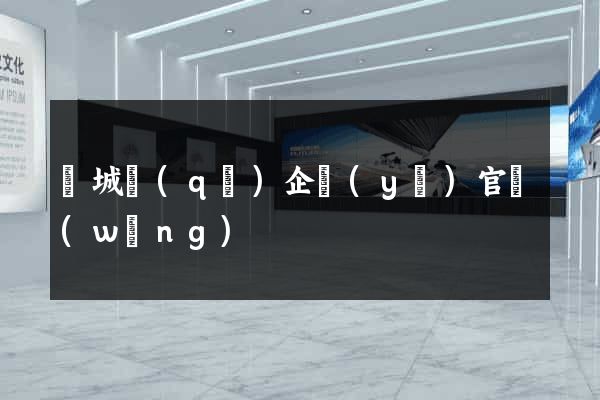 譙城區(qū)企業(yè)官網(wǎng)