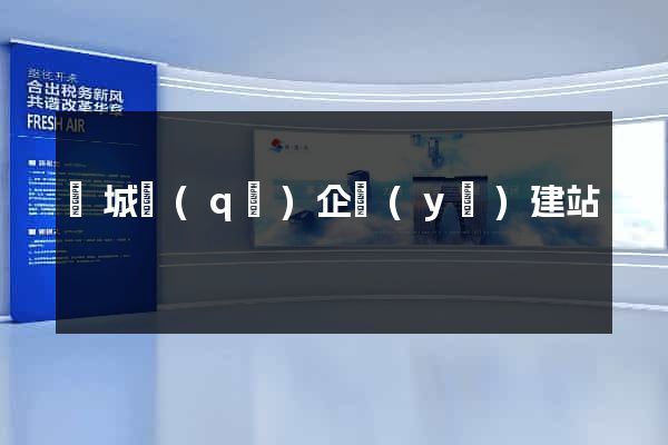 譙城區(qū)企業(yè)建站