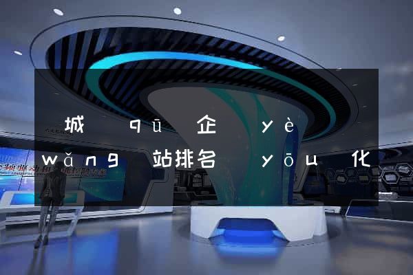 譙城區(qū)企業(yè)網(wǎng)站排名優(yōu)化