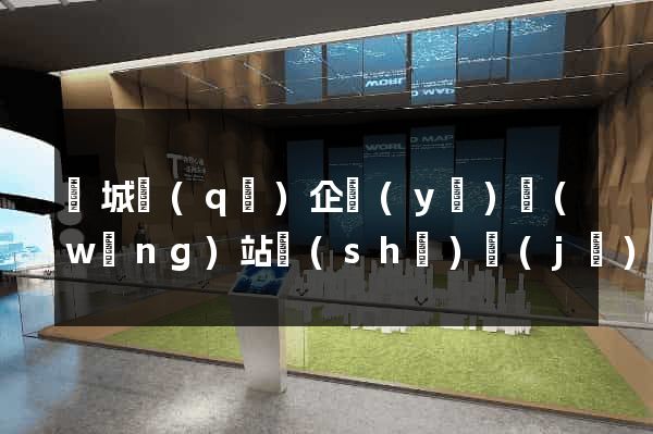 譙城區(qū)企業(yè)網(wǎng)站設(shè)計(jì)