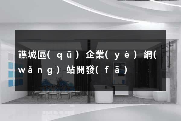 譙城區(qū)企業(yè)網(wǎng)站開發(fā)