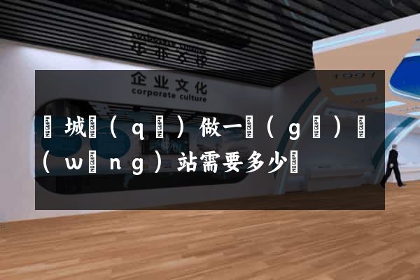 譙城區(qū)做一個(gè)網(wǎng)站需要多少錢