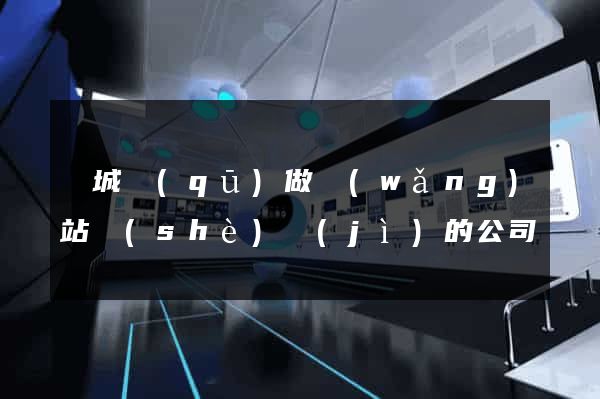 譙城區(qū)做網(wǎng)站設(shè)計(jì)的公司