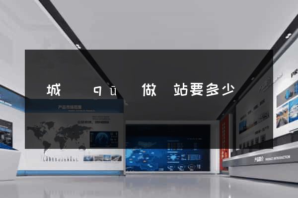 譙城區(qū)做網站要多少錢