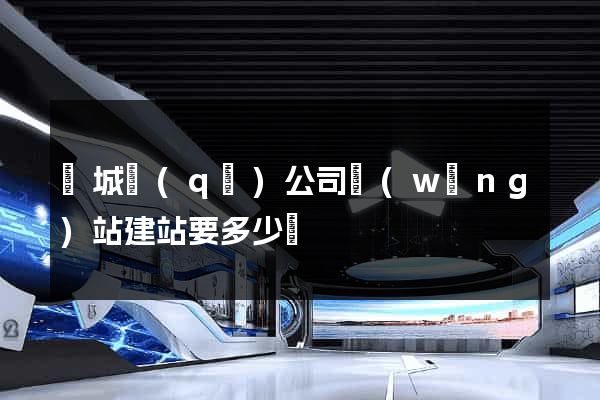 譙城區(qū)公司網(wǎng)站建站要多少錢