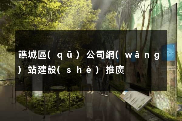 譙城區(qū)公司網(wǎng)站建設(shè)推廣