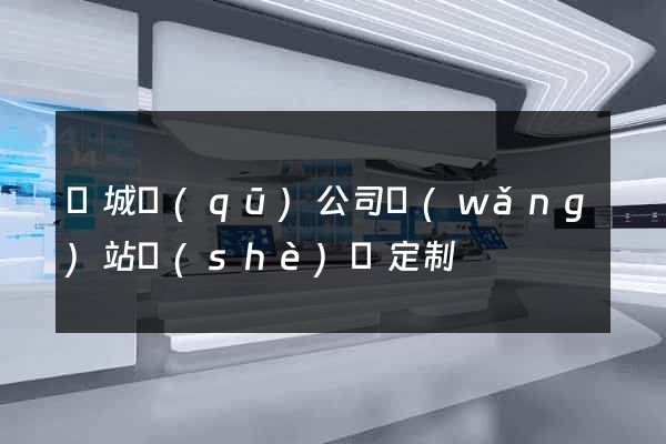 譙城區(qū)公司網(wǎng)站設(shè)計定制