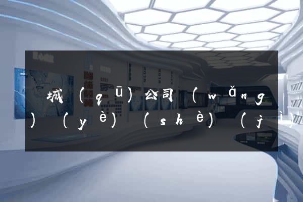 譙城區(qū)公司網(wǎng)頁(yè)設(shè)計(jì)