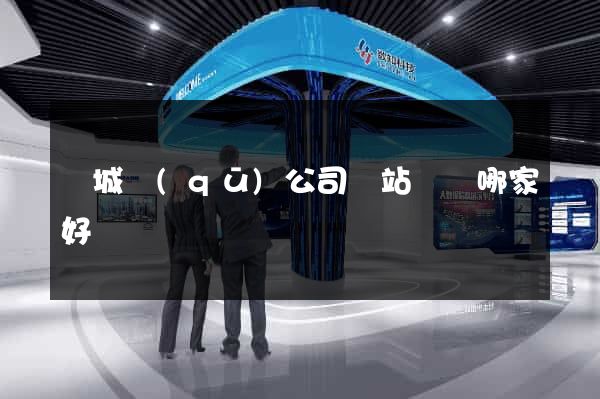 譙城區(qū)公司網站設計哪家好