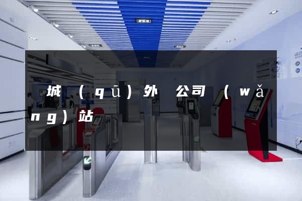 譙城區(qū)外貿公司網(wǎng)站