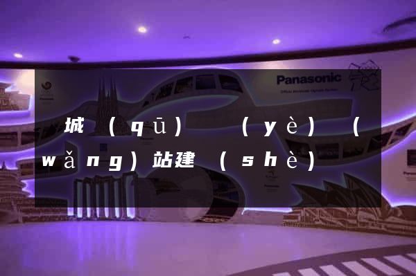 譙城區(qū)專業(yè)網(wǎng)站建設(shè)