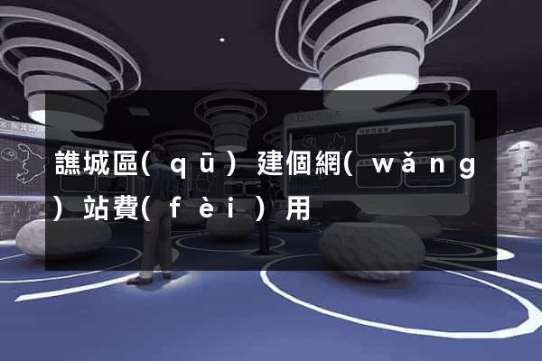 譙城區(qū)建個網(wǎng)站費(fèi)用