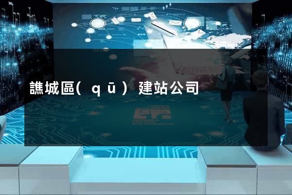 譙城區(qū)建站公司
