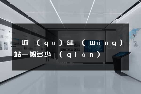 譙城區(qū)建網(wǎng)站一般多少錢(qián)