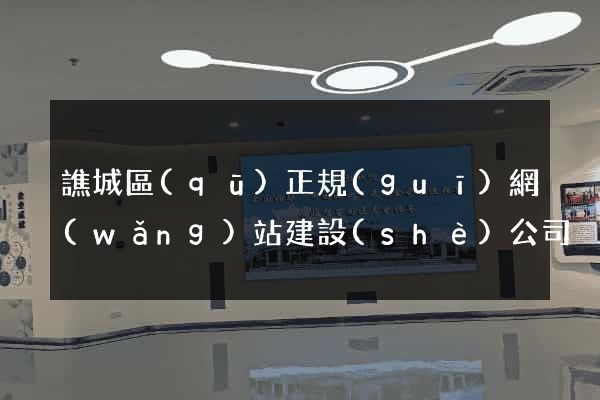 譙城區(qū)正規(guī)網(wǎng)站建設(shè)公司