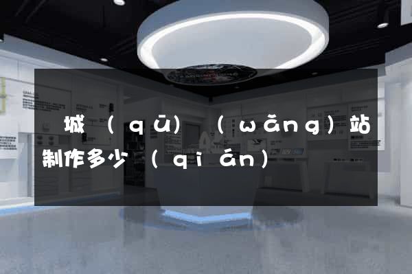 譙城區(qū)網(wǎng)站制作多少錢(qián)