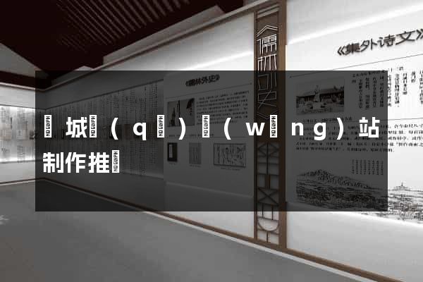 譙城區(qū)網(wǎng)站制作推廣