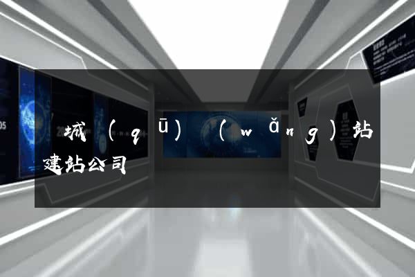 譙城區(qū)網(wǎng)站建站公司