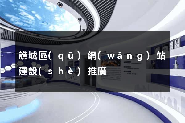 譙城區(qū)網(wǎng)站建設(shè)推廣