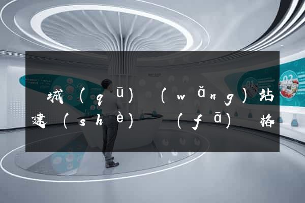 譙城區(qū)網(wǎng)站建設(shè)開發(fā)價格