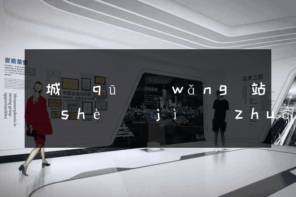 譙城區(qū)網(wǎng)站設(shè)計(jì)專(zhuān)業(yè)的公司