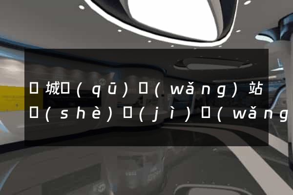 譙城區(qū)網(wǎng)站設(shè)計(jì)網(wǎng)站建設(shè)